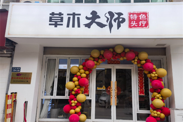 草木大师养发馆