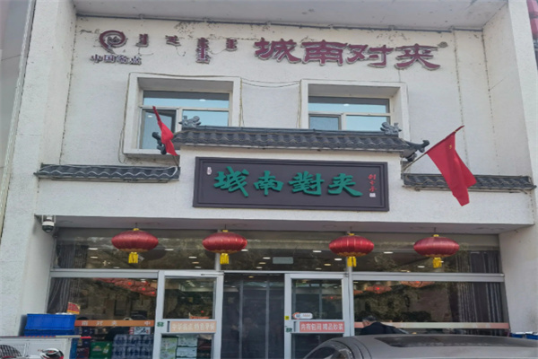 城南对夹 城南对夹