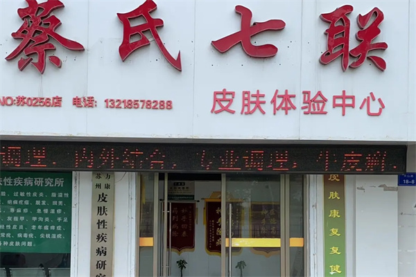 蔡氏七联