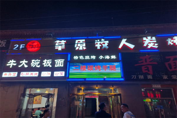 草原牧人炭烤羊腿