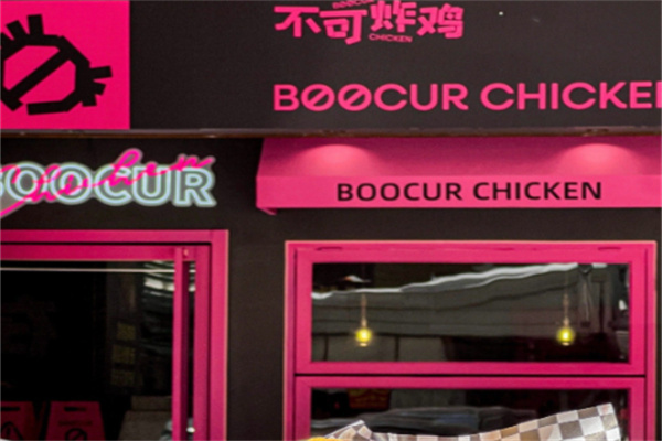 不可炸鸡BOOCURCHICKEN