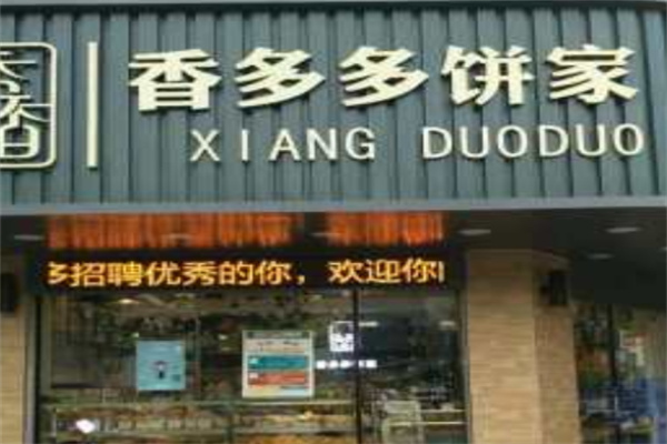 澄海香多多面包店 澄海香多多面包店