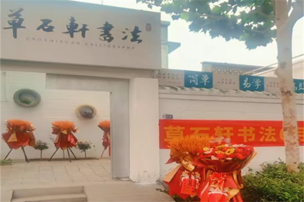 草石轩书法 草石轩书法