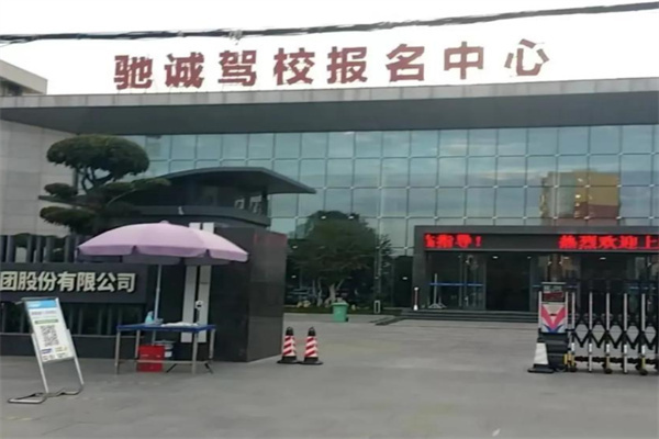 驰诚驾校