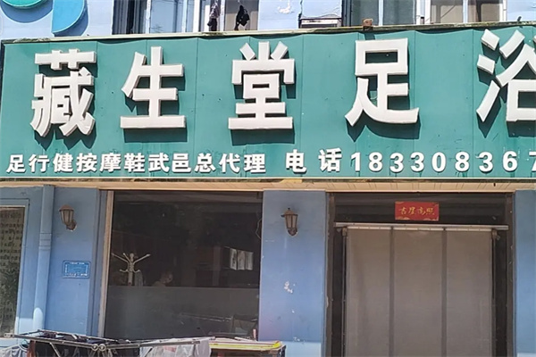 藏生堂浴足液