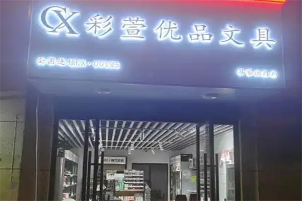 彩萱文具 彩萱文具