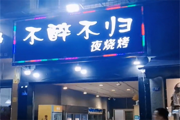 不醉不归烧烤