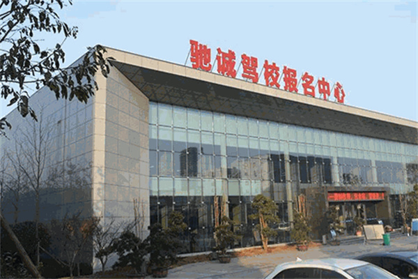 驰诚驾校