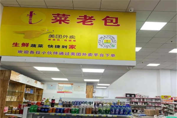 菜老包生鲜