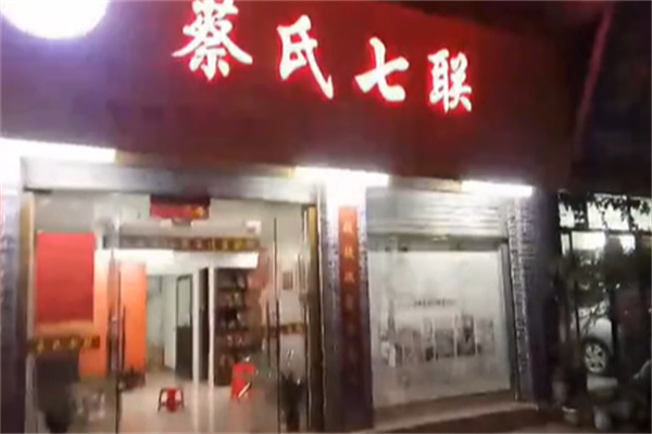 蔡氏七联