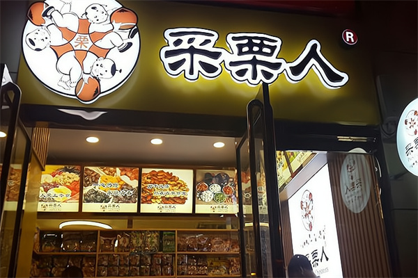 采栗人板栗