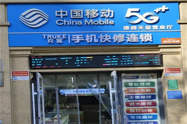 充客手机维修连锁 充客手机维修连锁