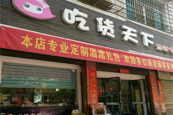 吃货天下零食