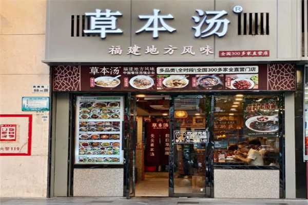 草本汤