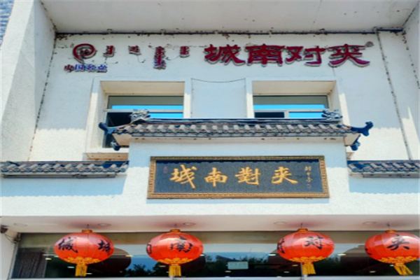 城南对夹 城南对夹