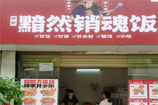 不识黯然销魂饭