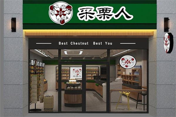 采栗人板栗