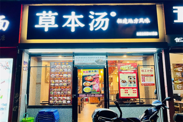 草本汤