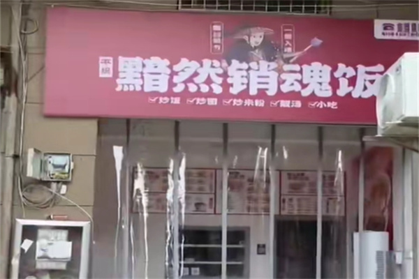 不识黯然销魂饭