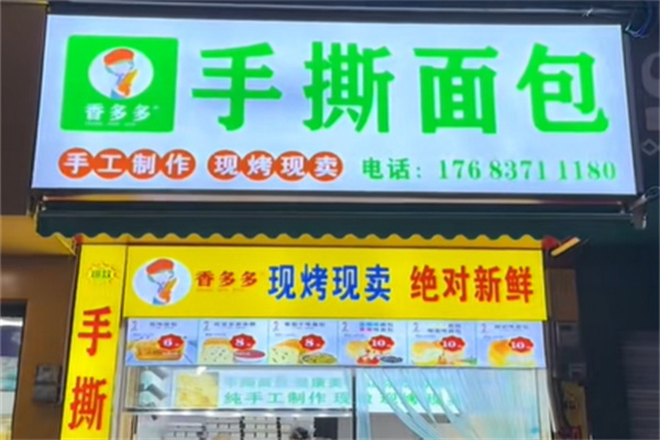 澄海香多多面包店 澄海香多多面包店