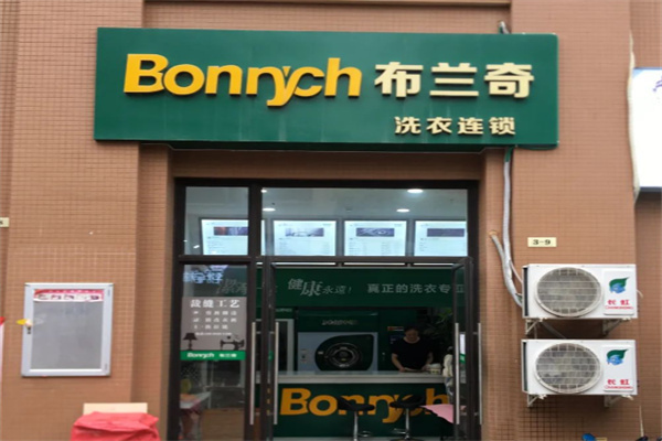 布兰奇洗衣 布兰奇洗衣
