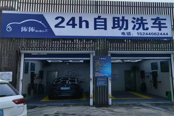 㳍㳍洗车