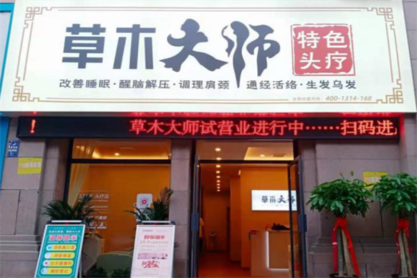 草木大师养发馆