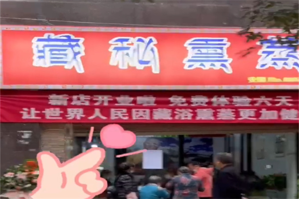 藏秘熏蒸养生馆