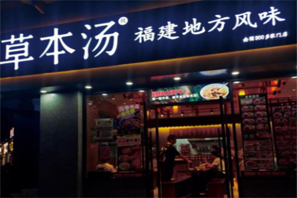 草本汤