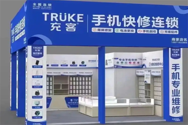 充客手机维修连锁 充客手机维修连锁