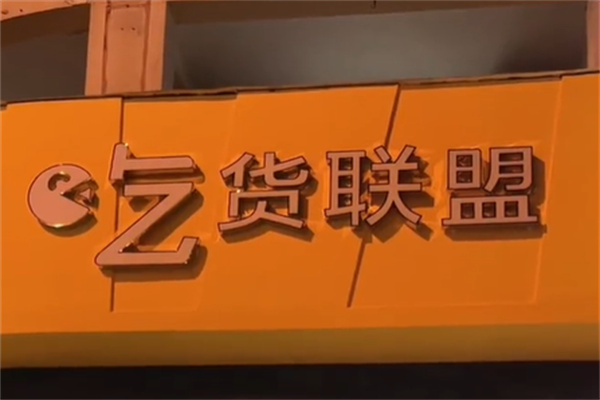 吃货联盟