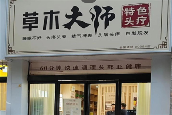 草木大师养发馆