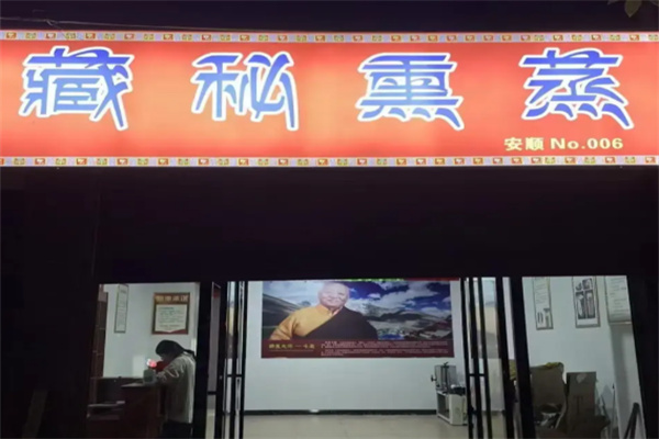 藏秘熏蒸养生馆