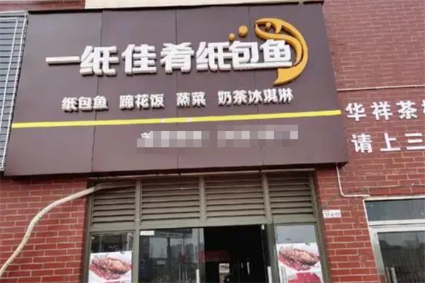 一纸佳肴纸包鱼