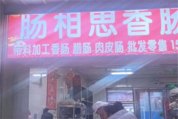 肠相思香肠