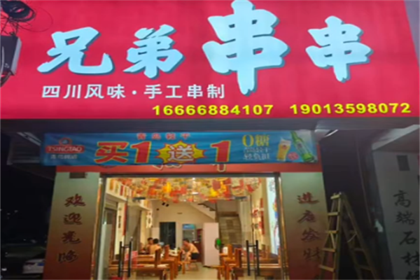 兄弟串串香 兄弟串串香