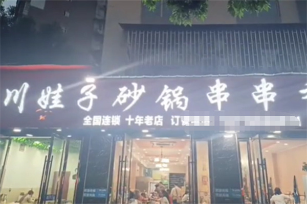 川娃子砂锅串串香 川娃子砂锅串串香