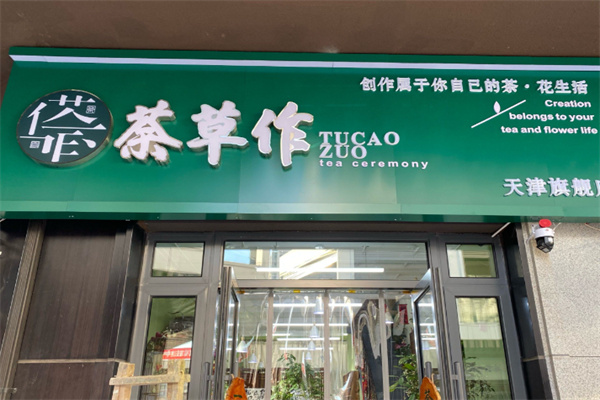 茶草作