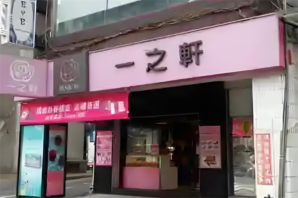 一之轩蛋糕