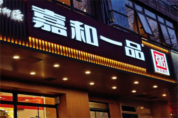 嘉和一品粥铺