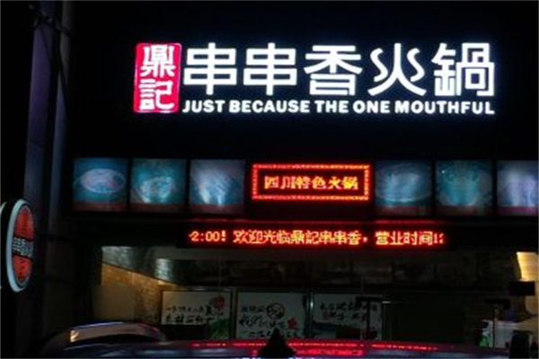 鼎记串串香
