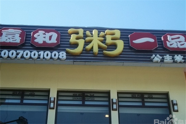 嘉和一品粥铺