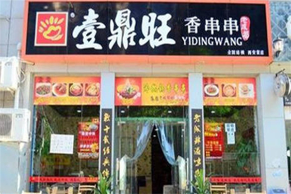 壹鼎旺冷锅串串香店
