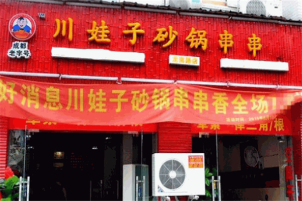川娃子砂锅串串香 川娃子砂锅串串香