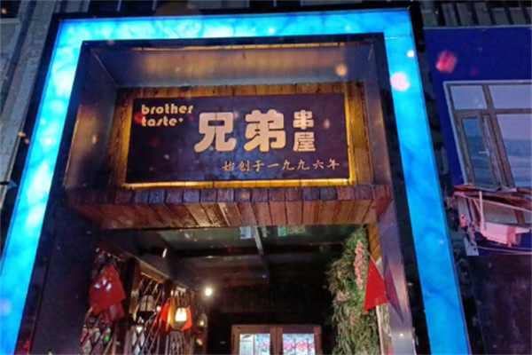 兄弟串屋