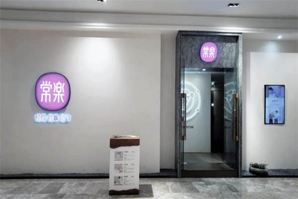 常乐按摩 常乐按摩