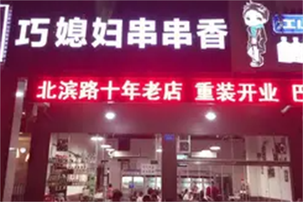 巧媳妇串串香
