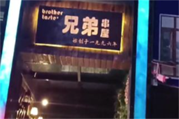 兄弟串屋