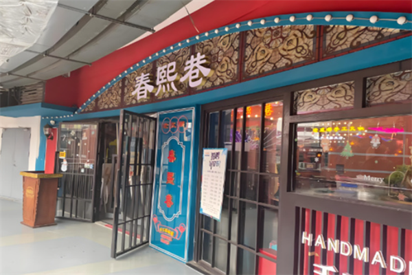 春熙巷串串