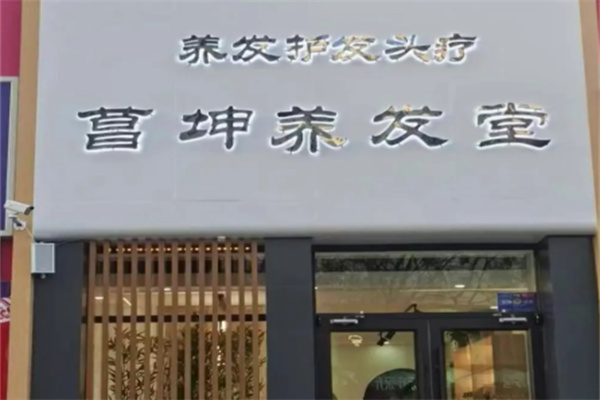 菖坤养发堂